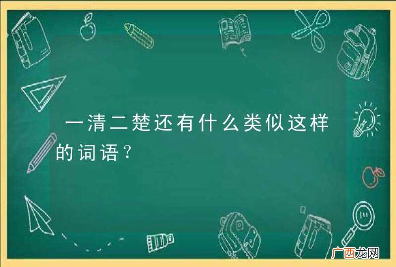 一清二楚还有什么类似这样的词语？
