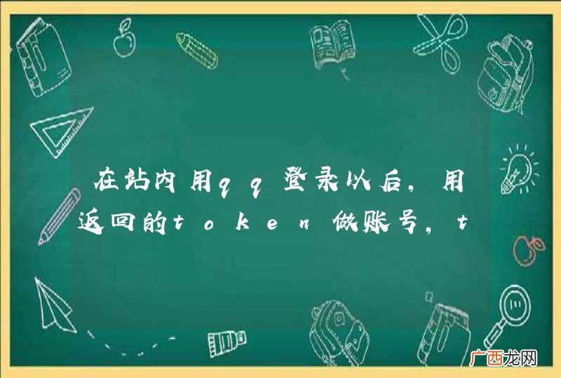 在站内用qq登录以后,用返回的token做账号,token过期了,这个账号是不是就废了?