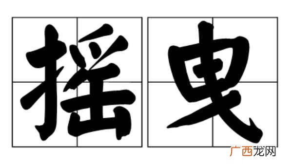 摇曳是一个汉语词汇,拼音为y 摇曳的意思