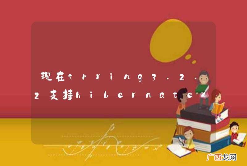 现在spring3.2.2支持hibernate4吗？依赖包去哪儿下载呢？