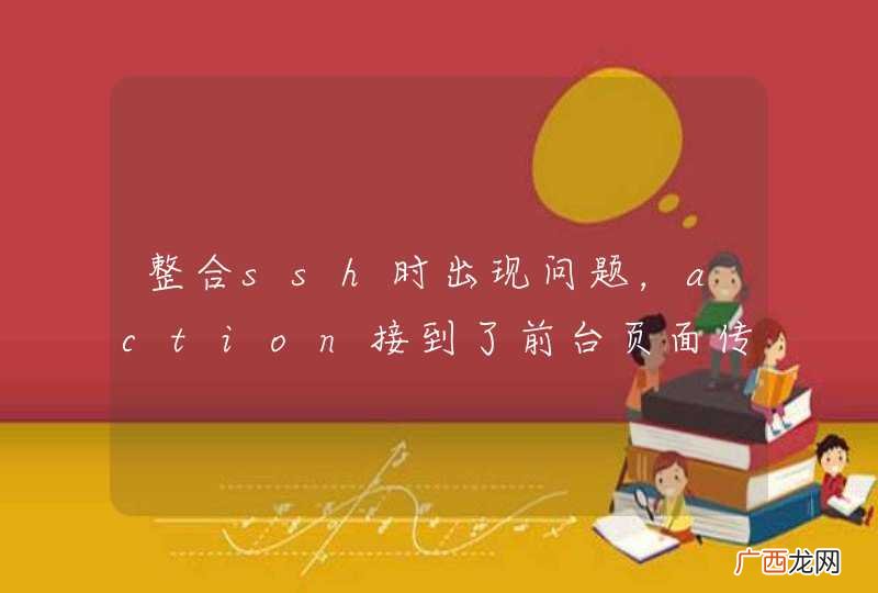 整合ssh时出现问题，action接到了前台页面传过来的值，保存时没有报错，数据没有进数据库。