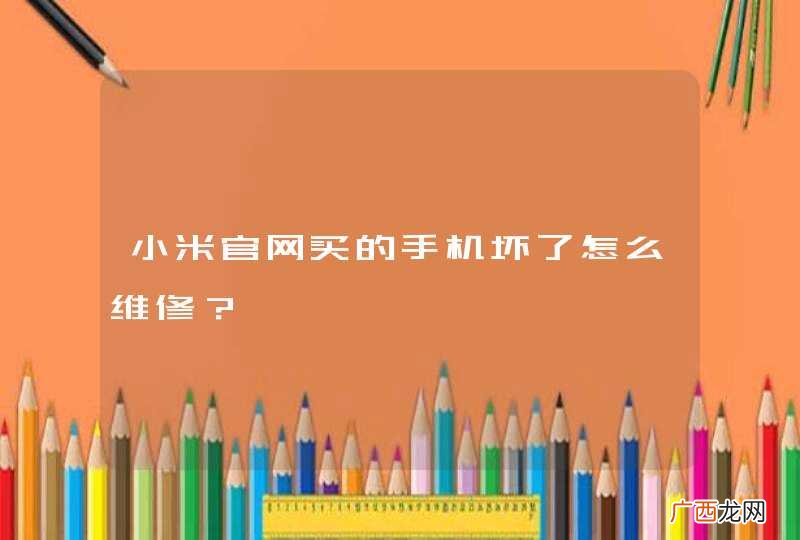 小米官网买的手机坏了怎么维修？