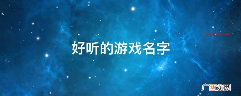 好听的游戏名字