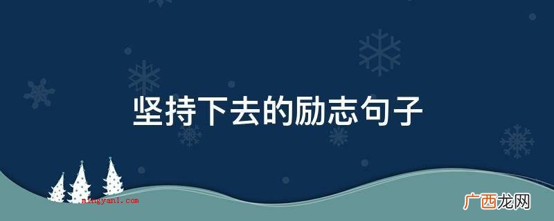 坚持下去的励志句子