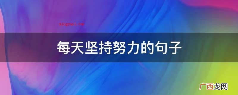 每天坚持努力的句子