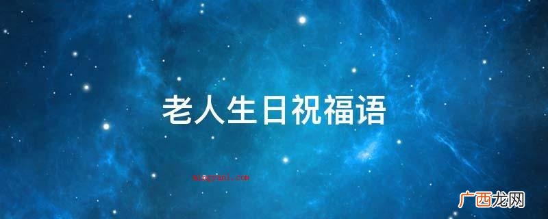 老人生日祝福语