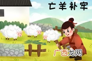 亡羊补牢是什么意思解释,亡羊补牢的原文及注解？