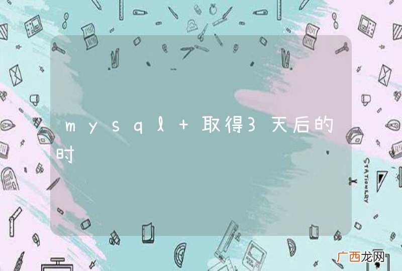 mysql 取得3天后的时间