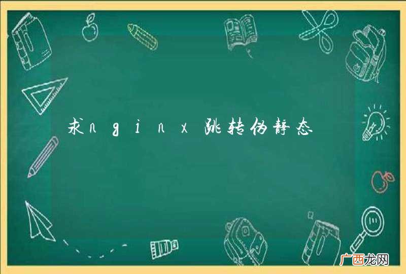 求nginx跳转伪静态