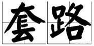 套路是什么意思,什么是套路呢？