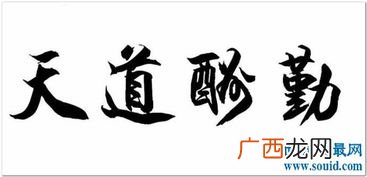 天道酬勤是什么意思解释一下,天道酬勤是什么意思？