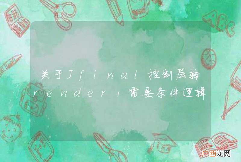 关于Jfinal控制层转render 需要条件逻辑控制