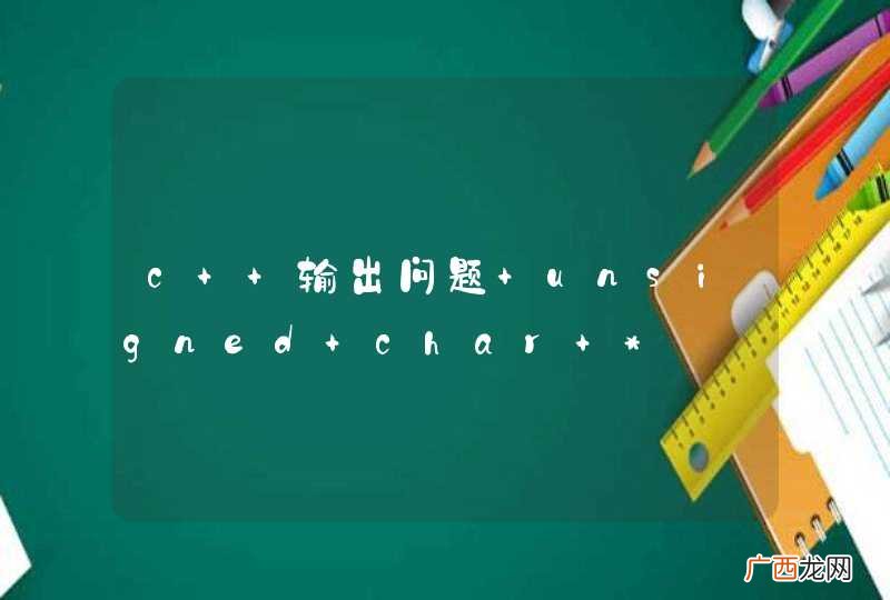 c++输出问题 unsigned char *
