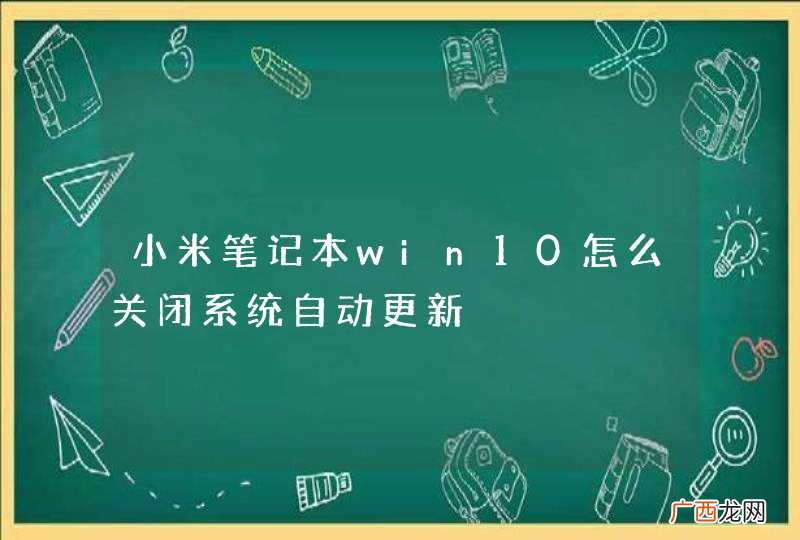 小米笔记本win10怎么关闭系统自动更新