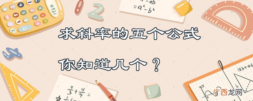 求直线斜率的所有公式 求斜率的五种公式