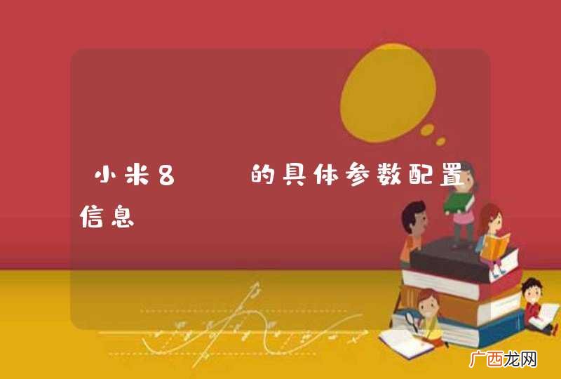 小米8se的具体参数配置信息