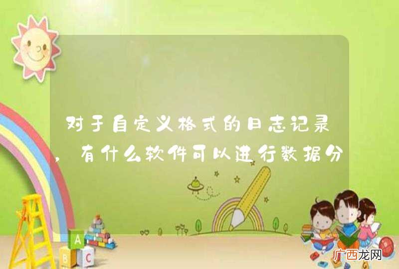 对于自定义格式的日志记录,有什么软件可以进行数据分析?