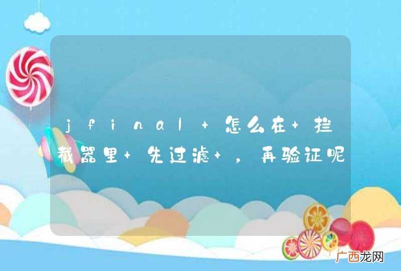 jfinal 怎么在 拦截器里 先过滤 ，再验证呢。