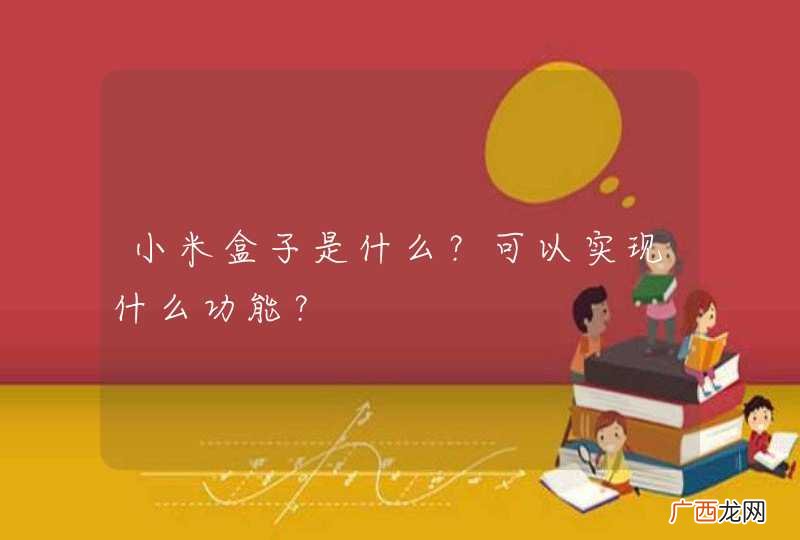 小米盒子是什么？可以实现什么功能？