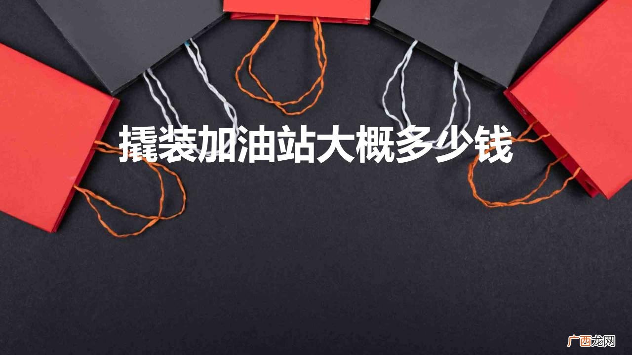撬装式加油站大约多少钱 撬装加油站大概多少钱