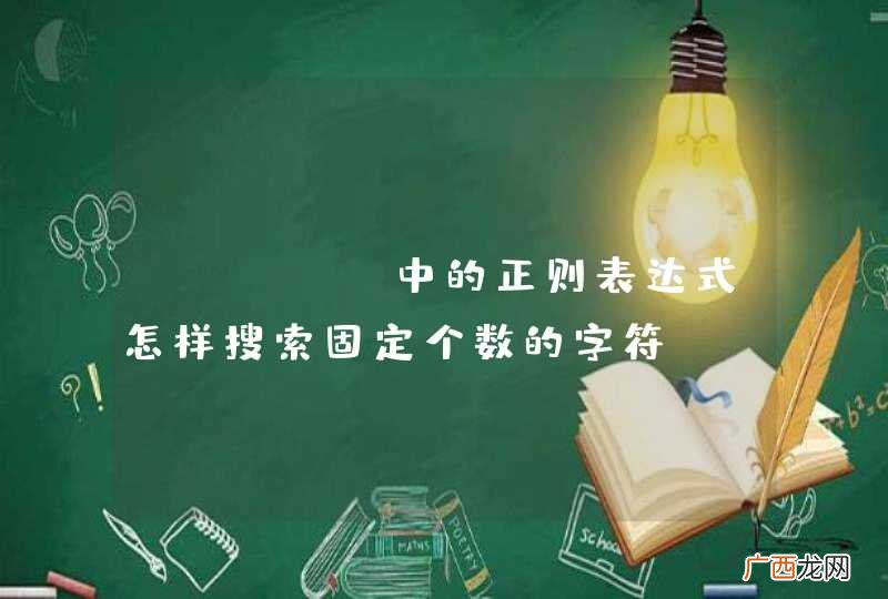 linux中的正则表达式怎样搜索固定个数的字符