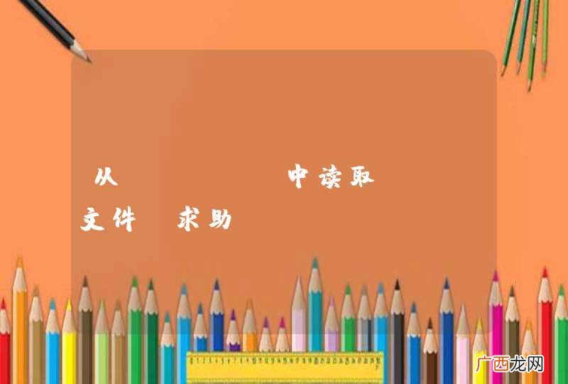 从perl 中读取xml文件，求助!!!!!!!!!!!!!!!!!!
