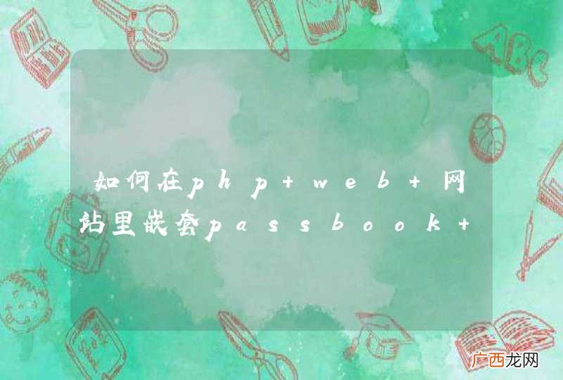 如何在php web 网站里嵌套passbook 按钮 使用passbook功能
