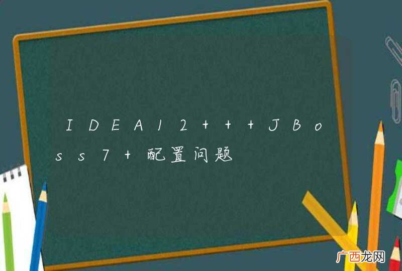 IDEA12 + JBoss7 配置问题