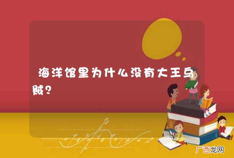 海洋馆里为什么没有大王乌贼？