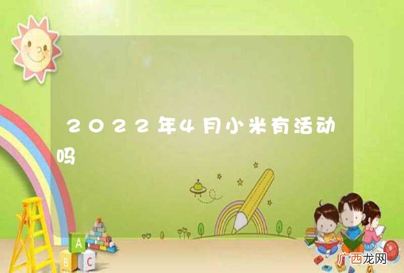 2022年4月小米有活动吗