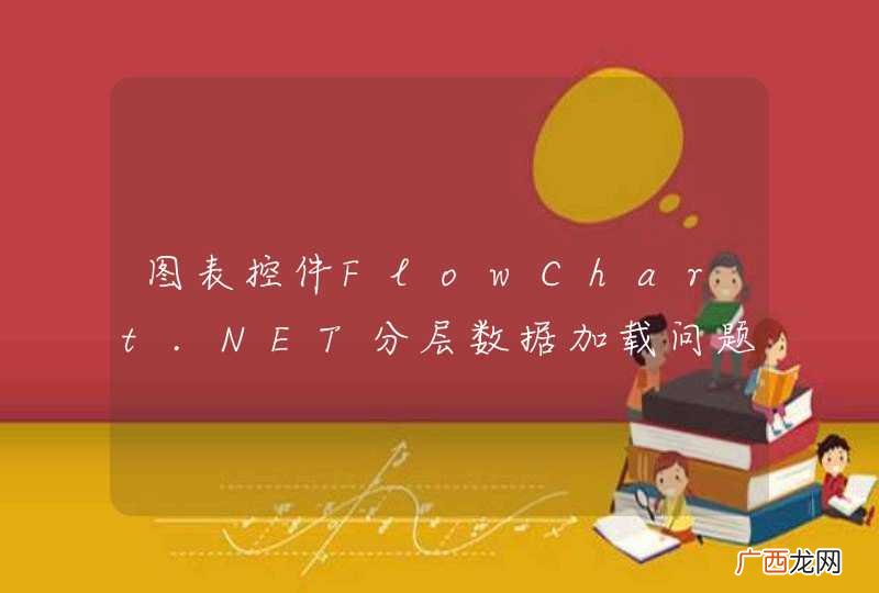 图表控件FlowChart.NET分层数据加载问题