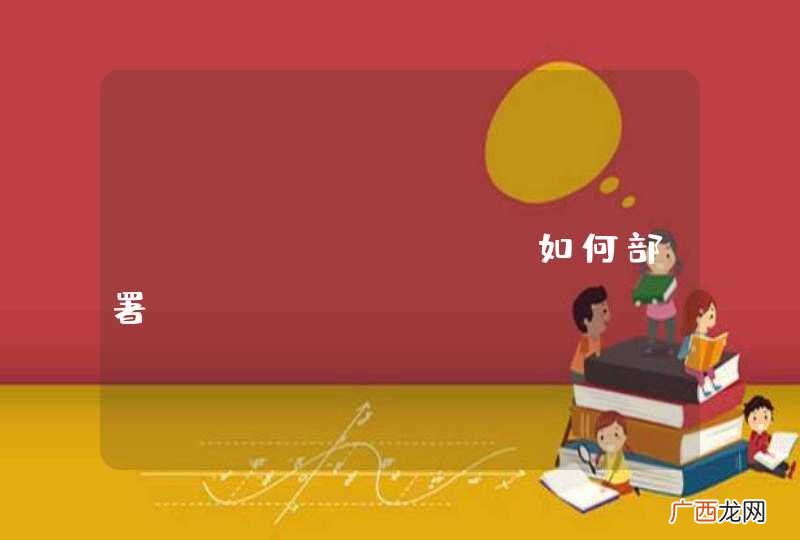 DocViewer如何部署