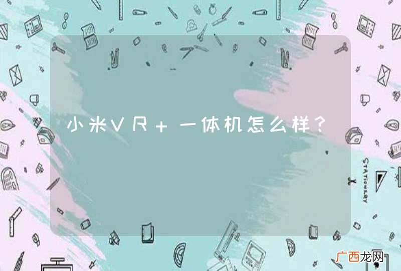 小米VR 一体机怎么样？