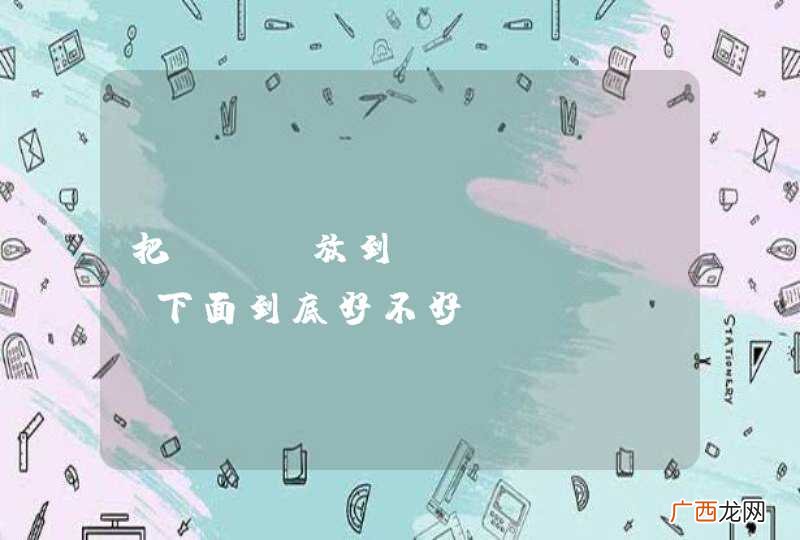 把jsp放到WEB-INF下面到底好不好