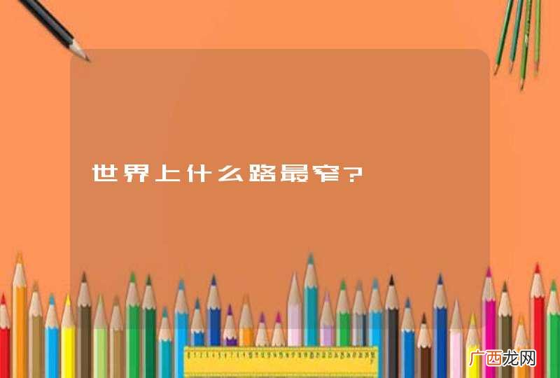 世界上什么路最窄?