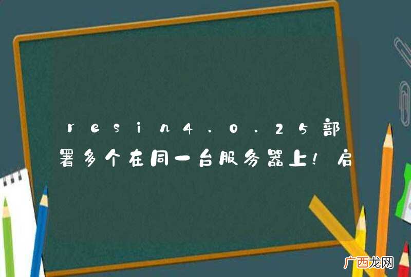resin4.0.25部署多个在同一台服务器上!启动不了!