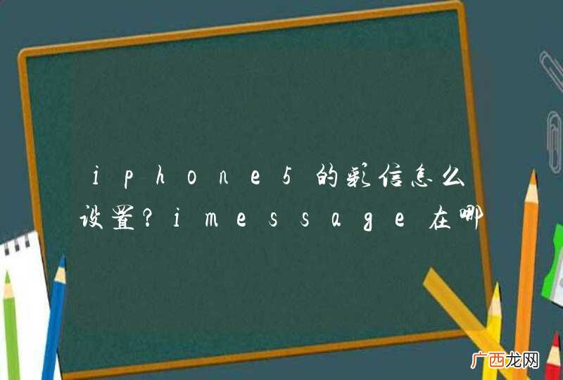 iphone5的彩信怎么设置？imessage在哪里设置