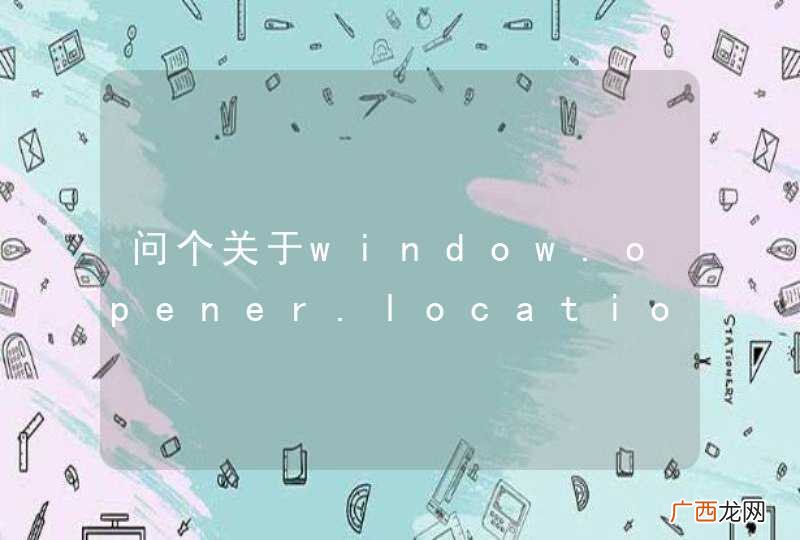 问个关于window.opener.location.href的问题