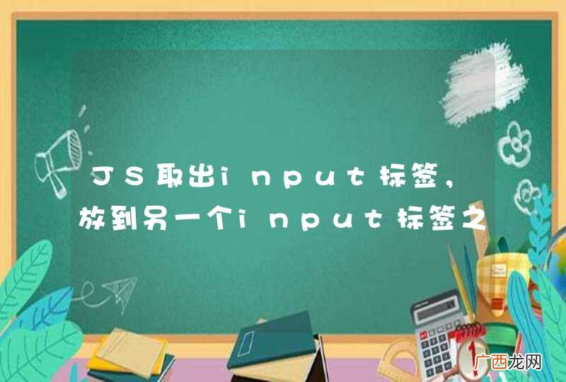 JS取出input标签，放到另一个input标签之前,该怎么做？？