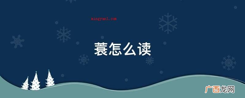 硕怎么读