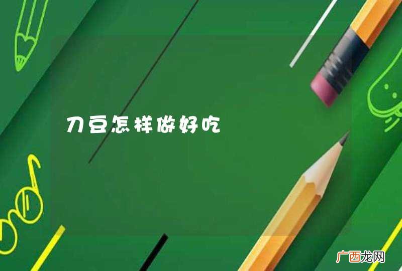 刀豆怎样做好吃