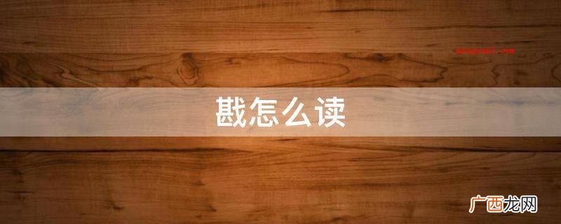 堪怎么读