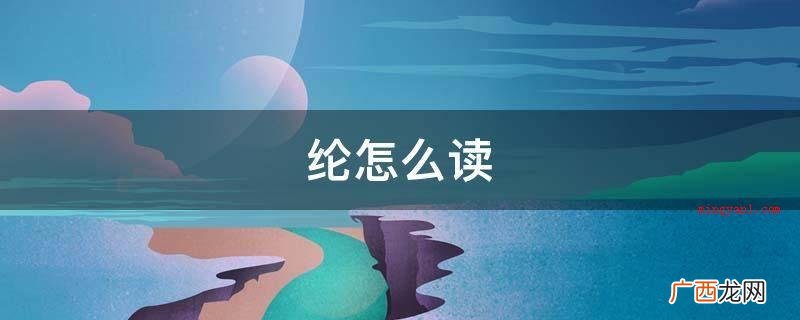 寥怎么读
