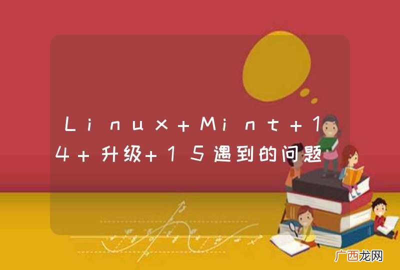 Linux Mint 14 升级 15遇到的问题