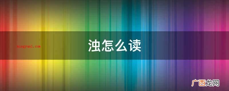 赘怎么读