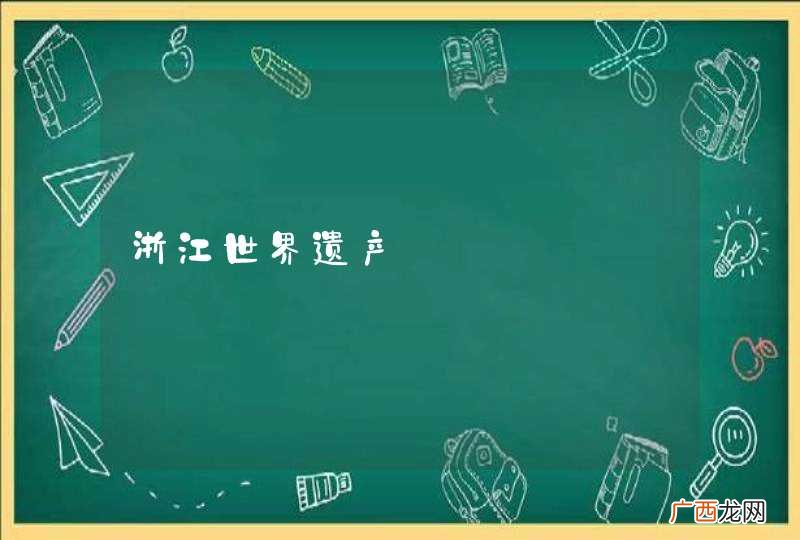 浙江世界遗产