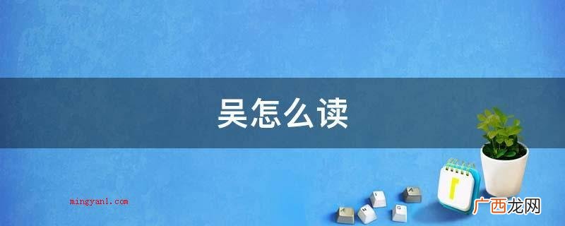 巍怎么读