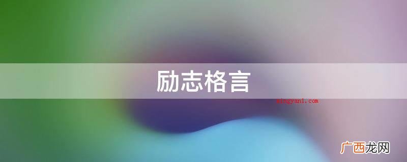 励志格言