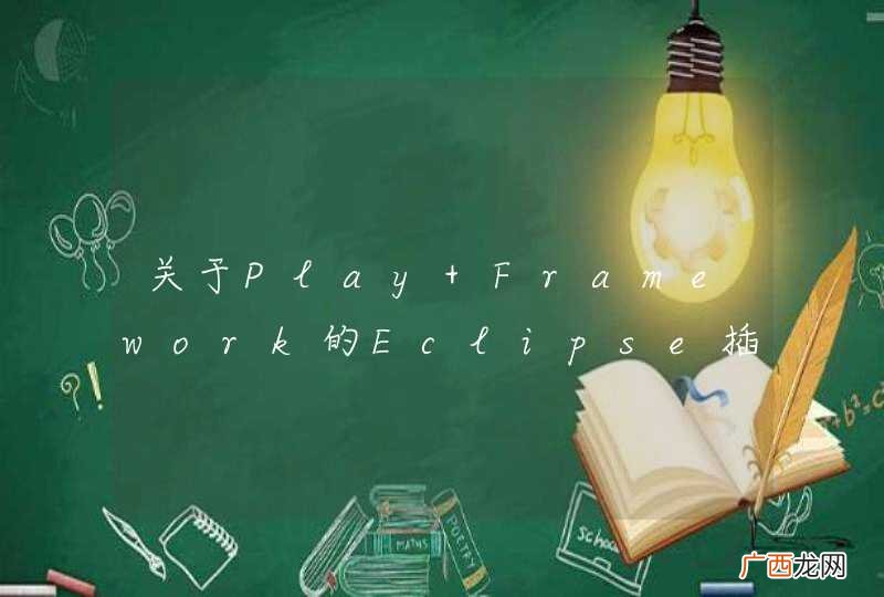 关于Play Framework的Eclipse插件的问题