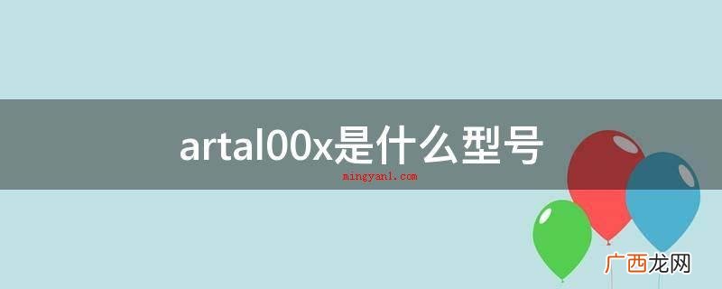 artal00x是什么型号